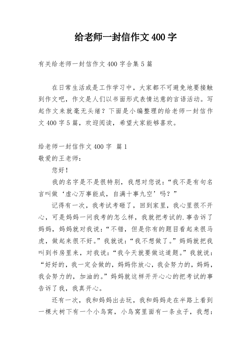 给老师一封信作文400字_28