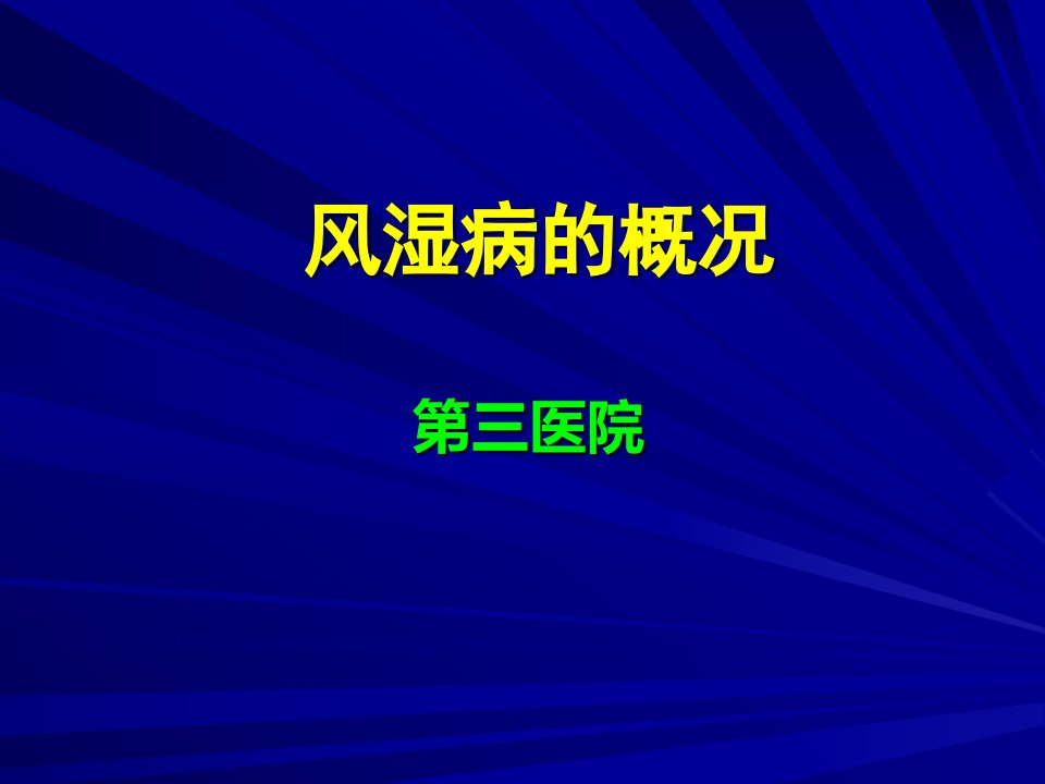 风湿病概述及中国风湿病发展情况