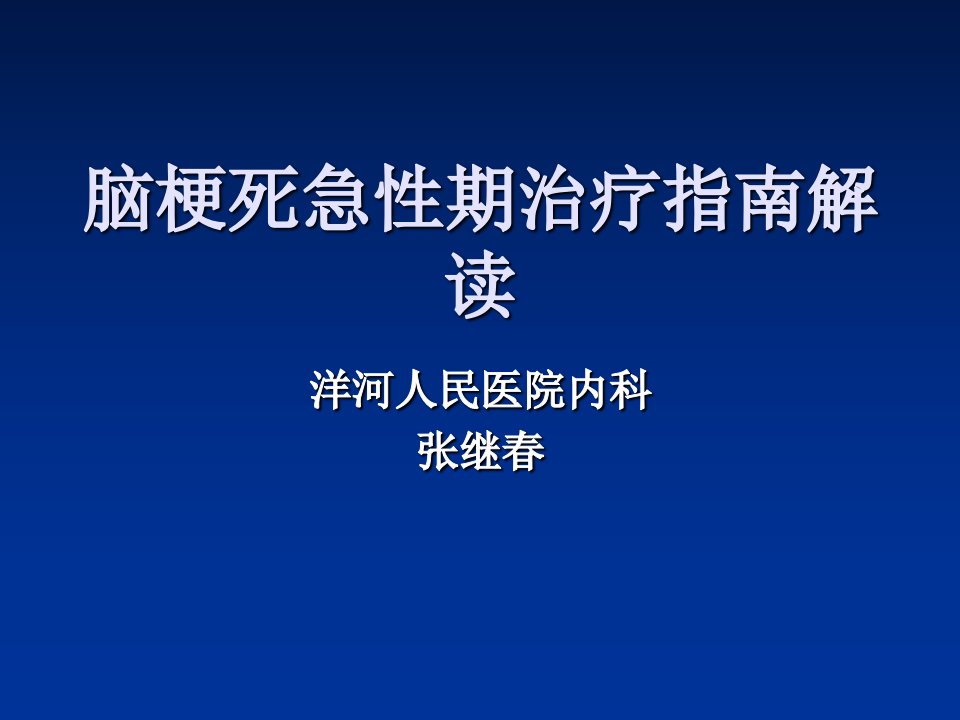 脑梗死急性期治疗