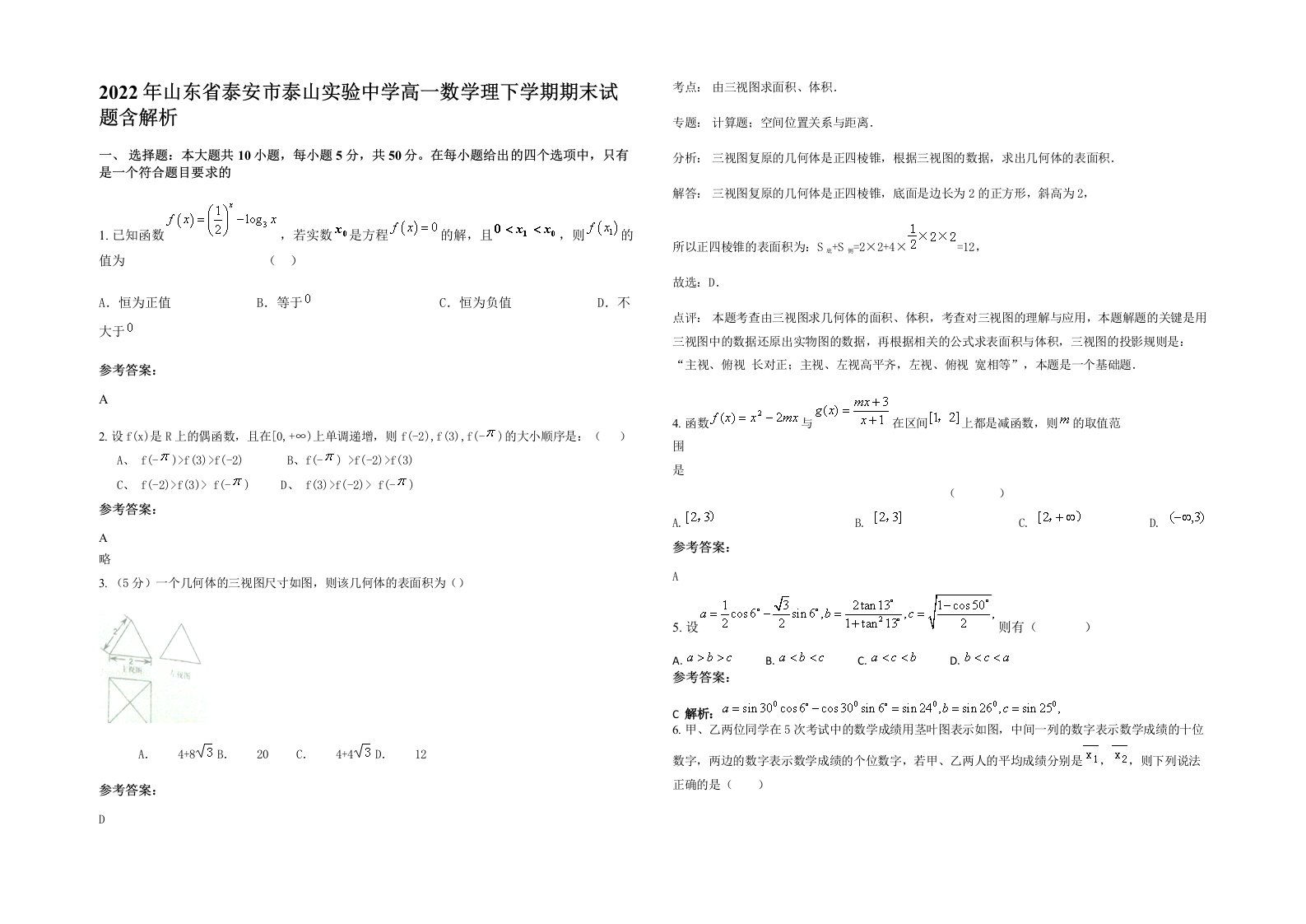 2022年山东省泰安市泰山实验中学高一数学理下学期期末试题含解析