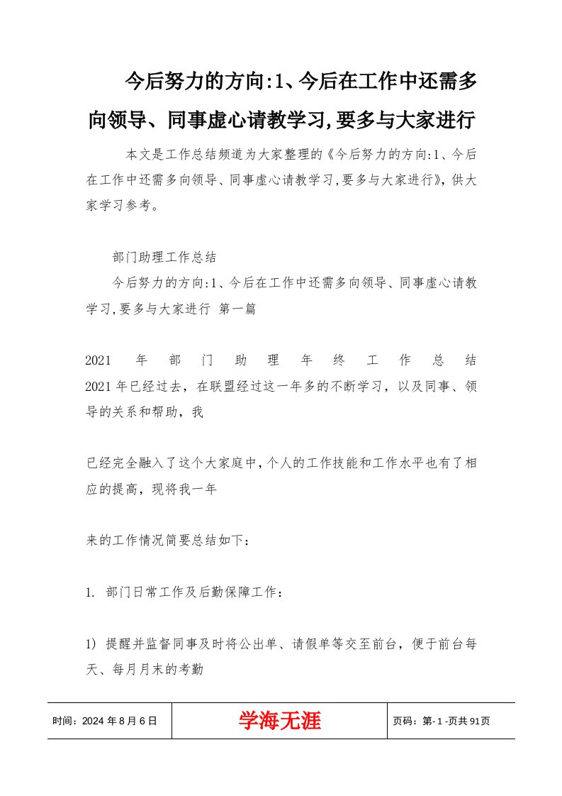 今后努力的方向-1、今后在工作中还需多向领导、同事虚心请教学习,要多与大家进行