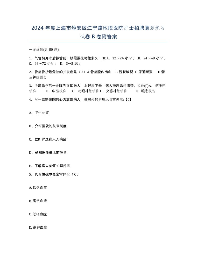 2024年度上海市静安区江宁路地段医院护士招聘真题练习试卷B卷附答案