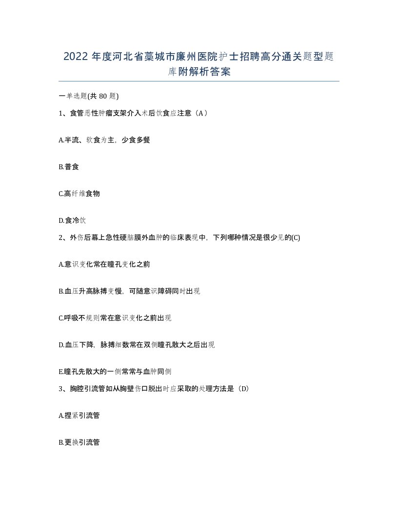 2022年度河北省藁城市廉州医院护士招聘高分通关题型题库附解析答案