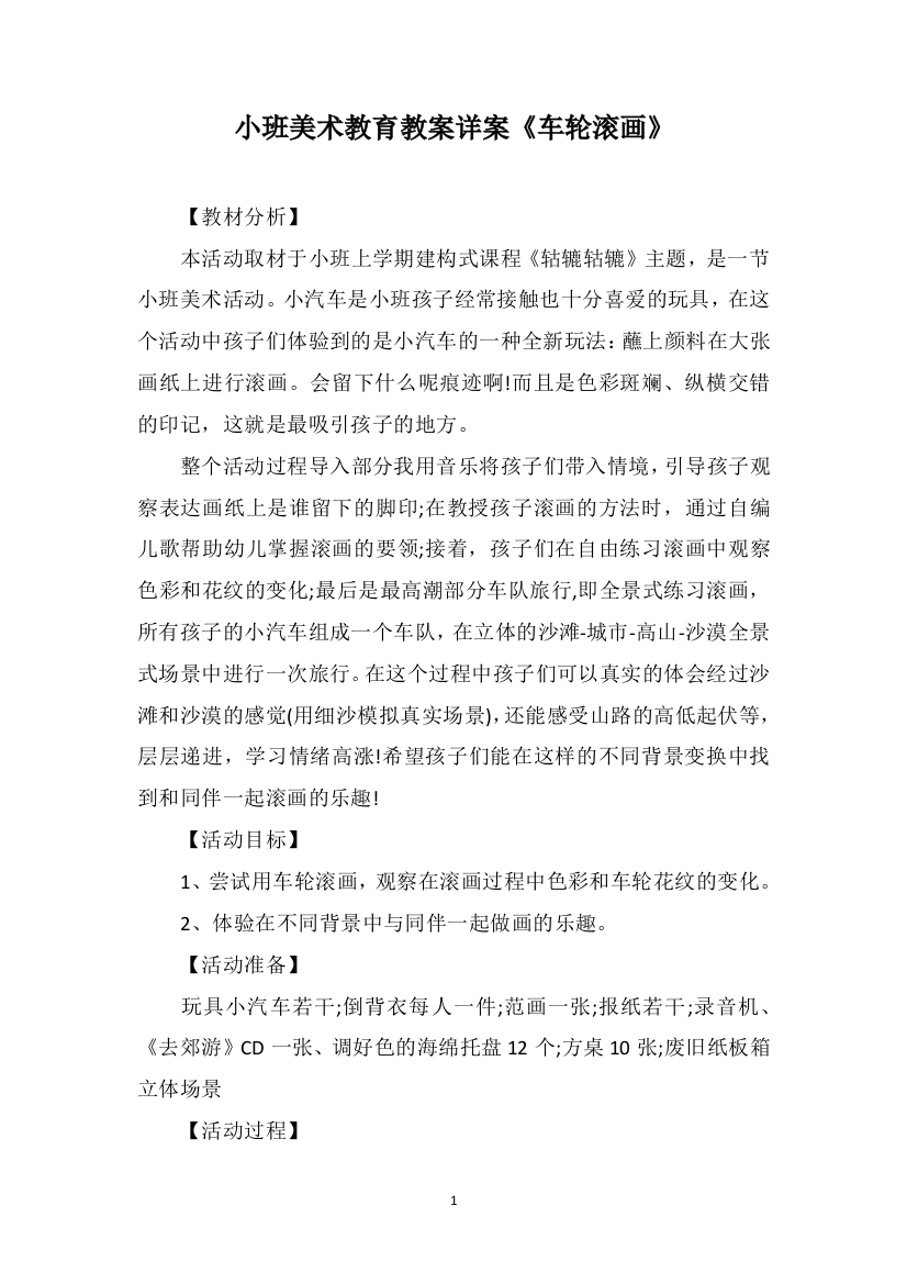 小班美术教育教案详案《车轮滚画》