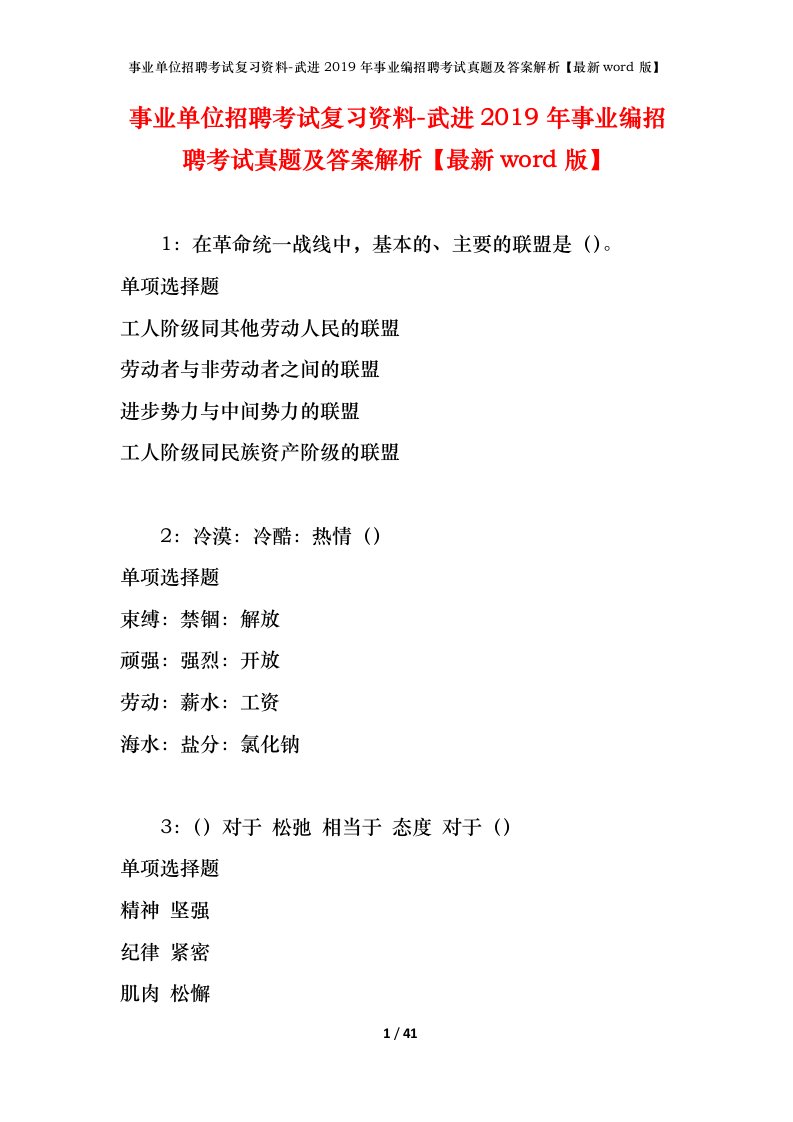 事业单位招聘考试复习资料-武进2019年事业编招聘考试真题及答案解析最新word版