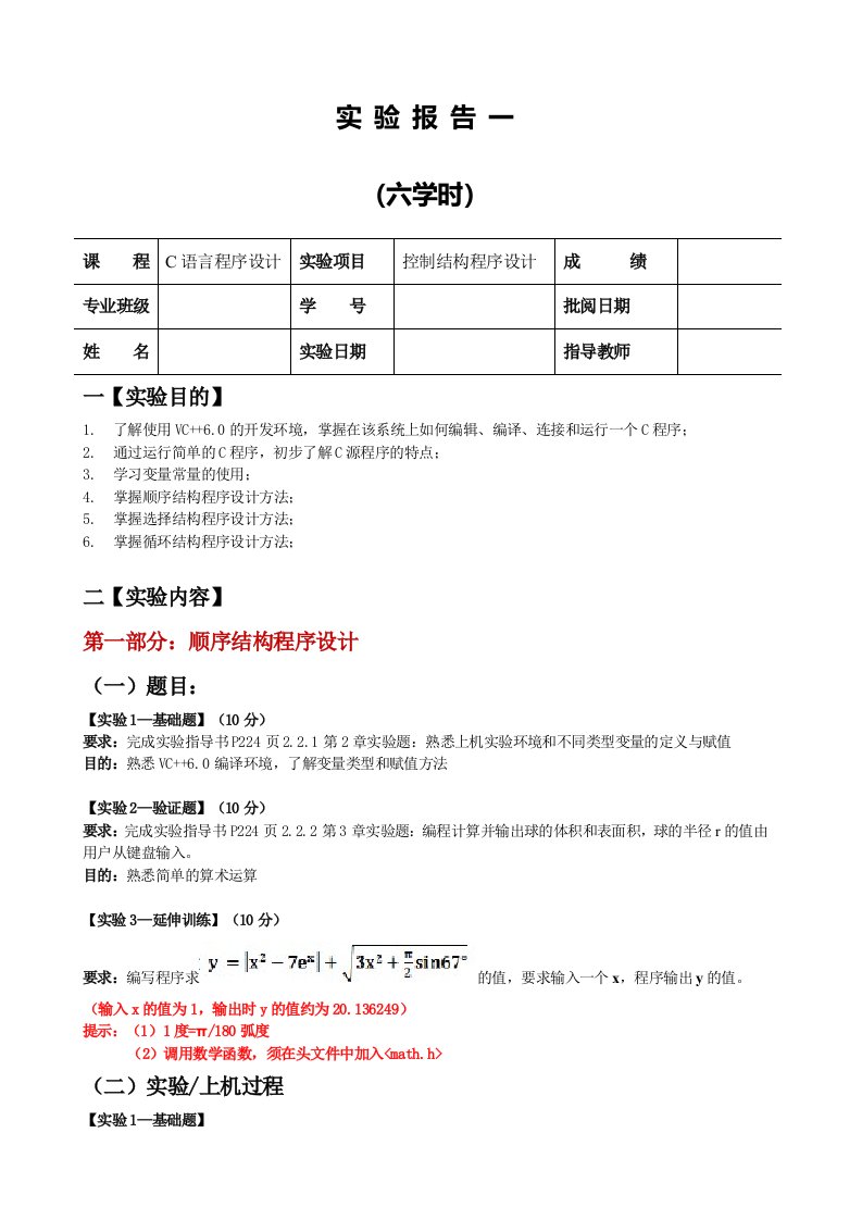 C语言实验1控制结构程序设计