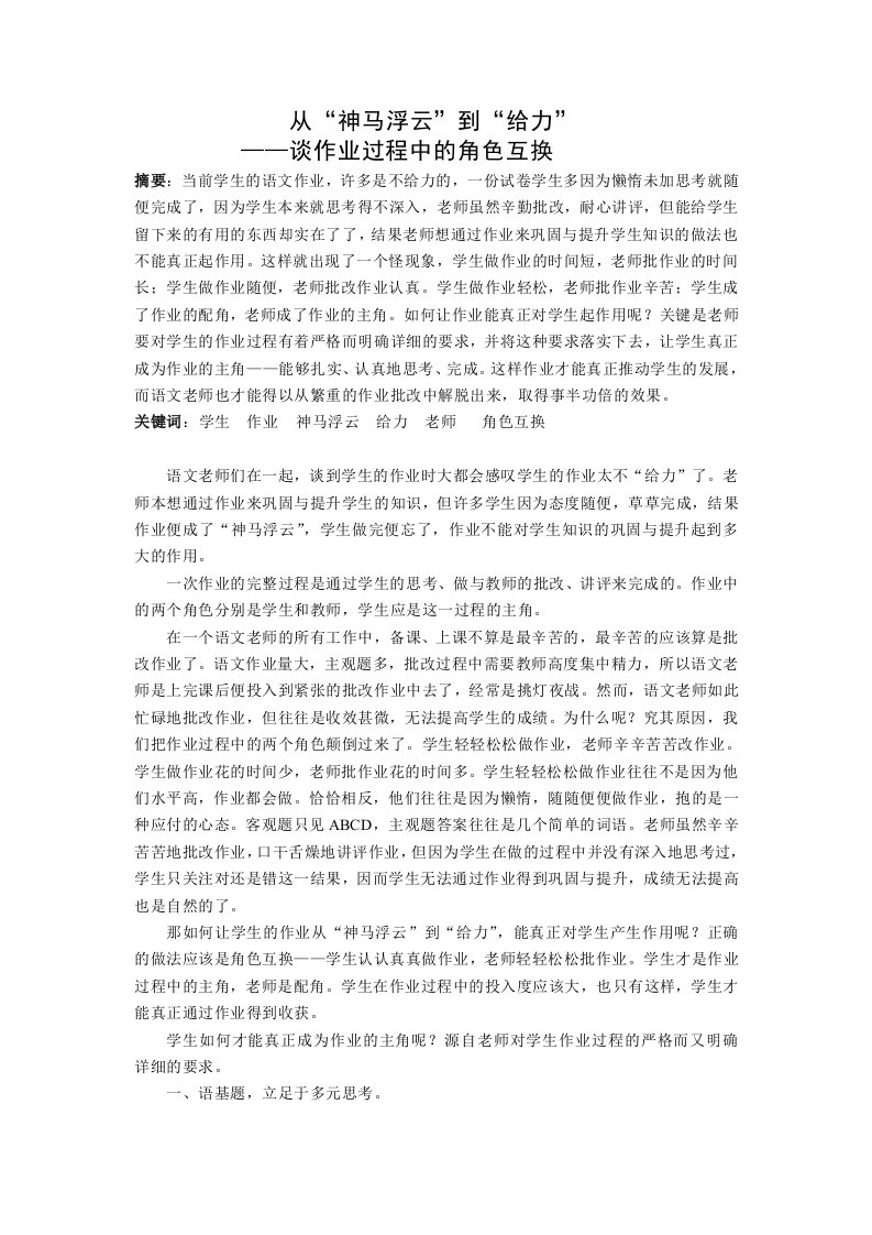 高中语文教学谈作业过程中的角色互换