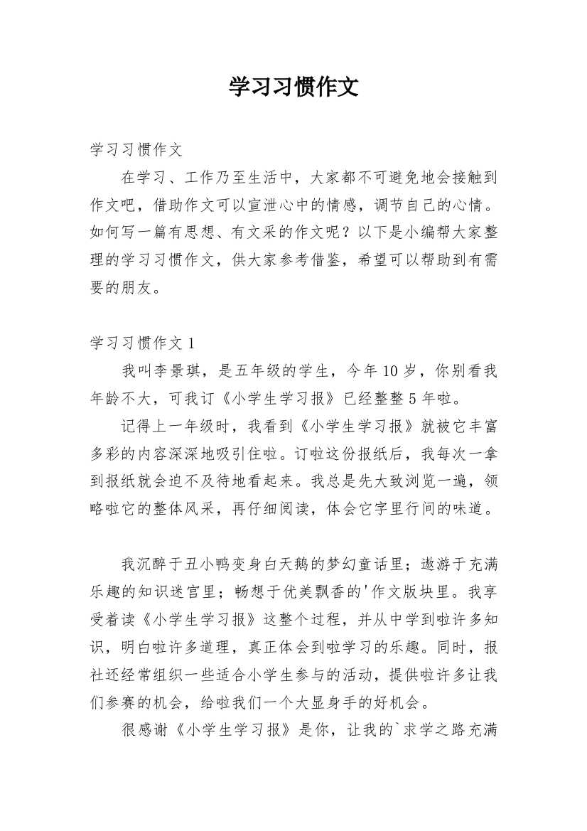 学习习惯作文_2