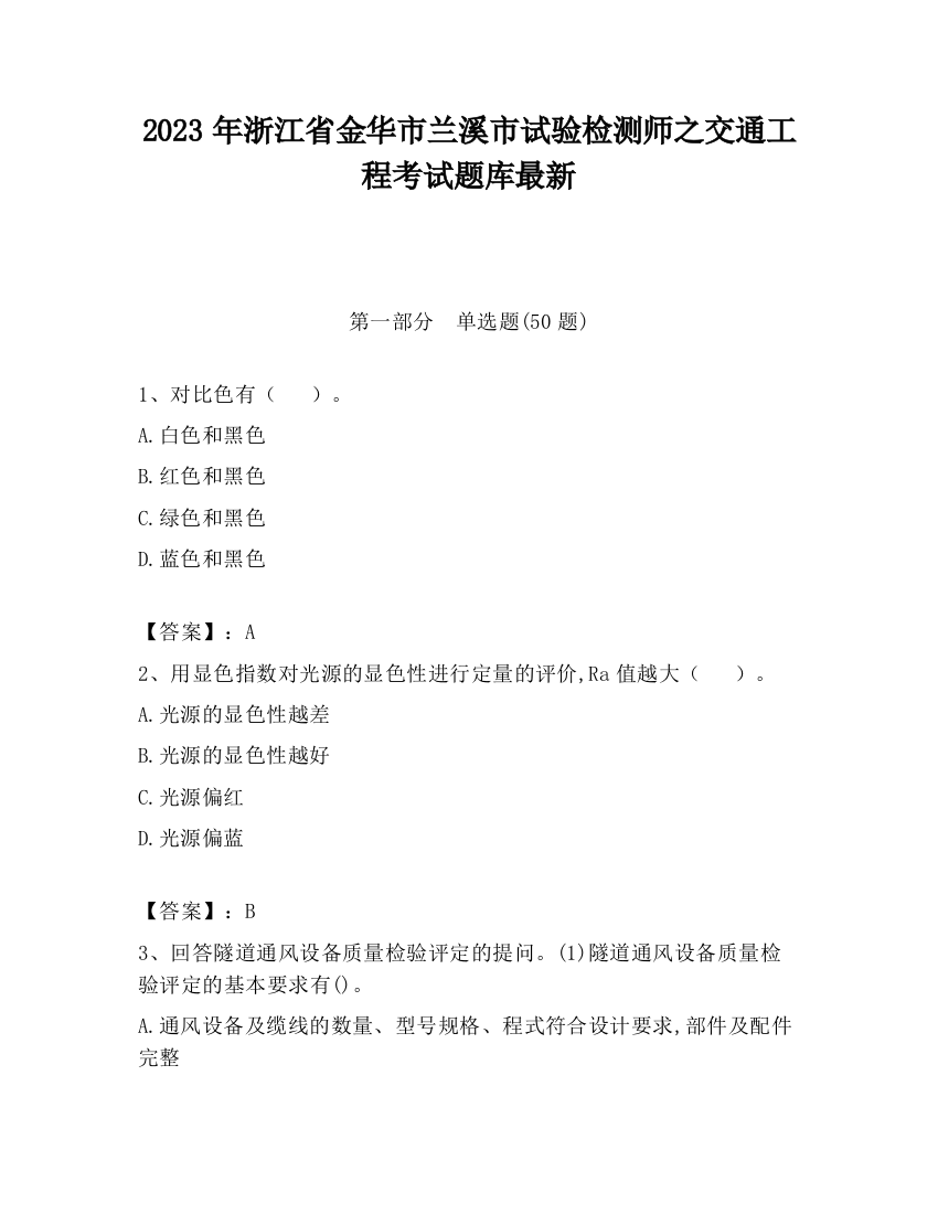 2023年浙江省金华市兰溪市试验检测师之交通工程考试题库最新