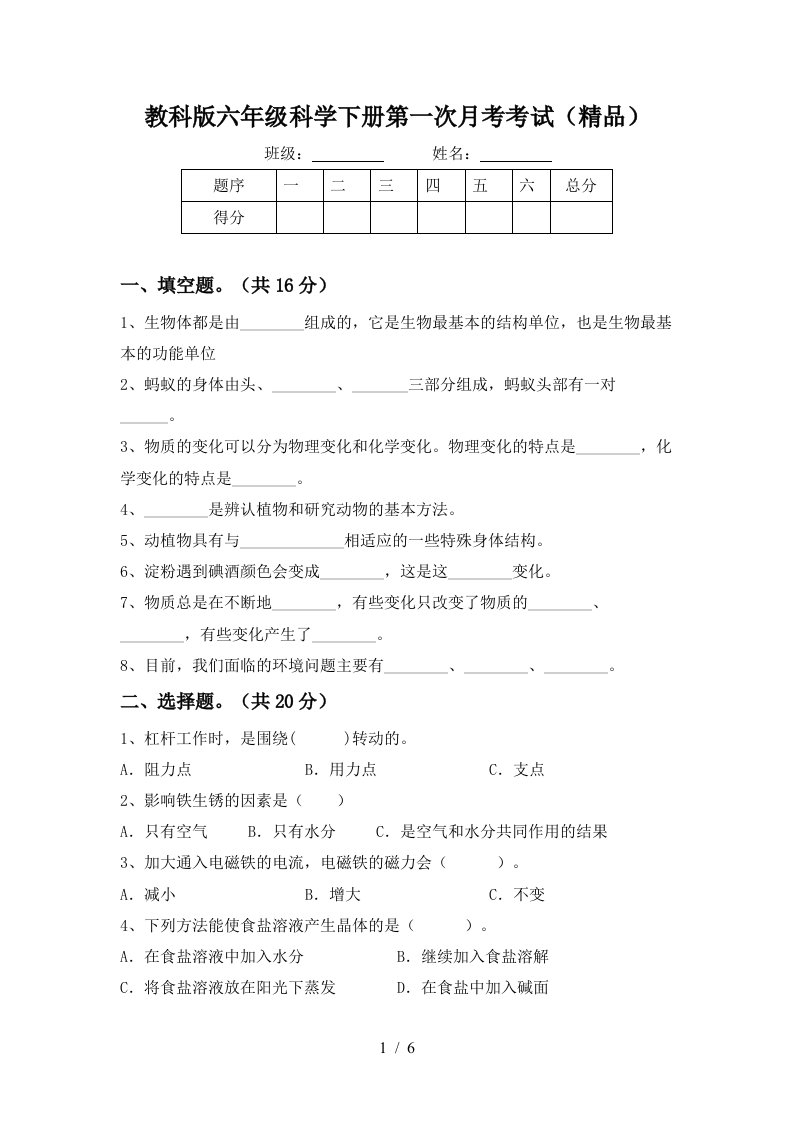 教科版六年级科学下册第一次月考考试精品