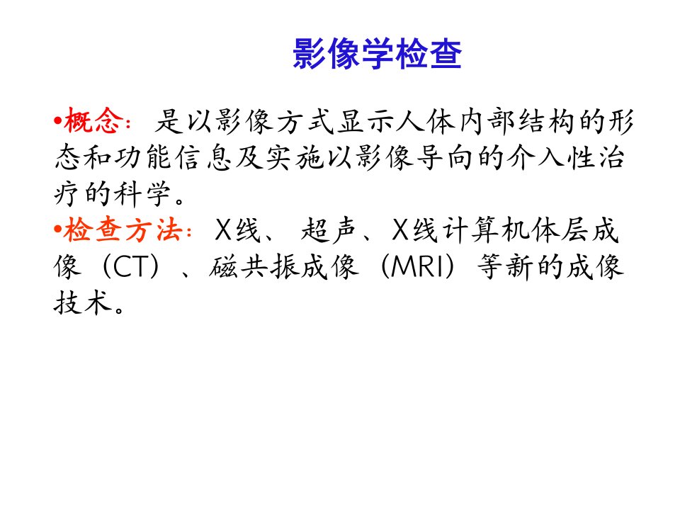 最新影像检查评估健康评估本科PPT课件