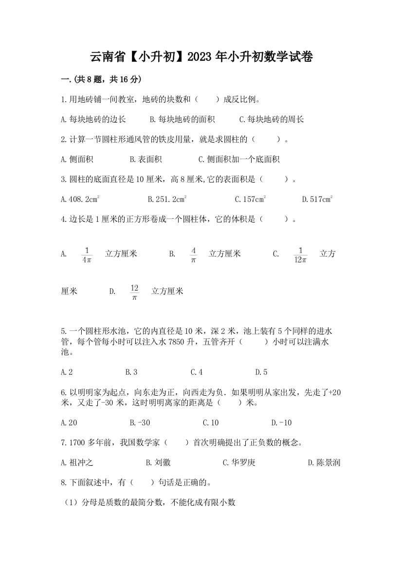 云南省【小升初】2023年小升初数学试卷含答案【模拟题】