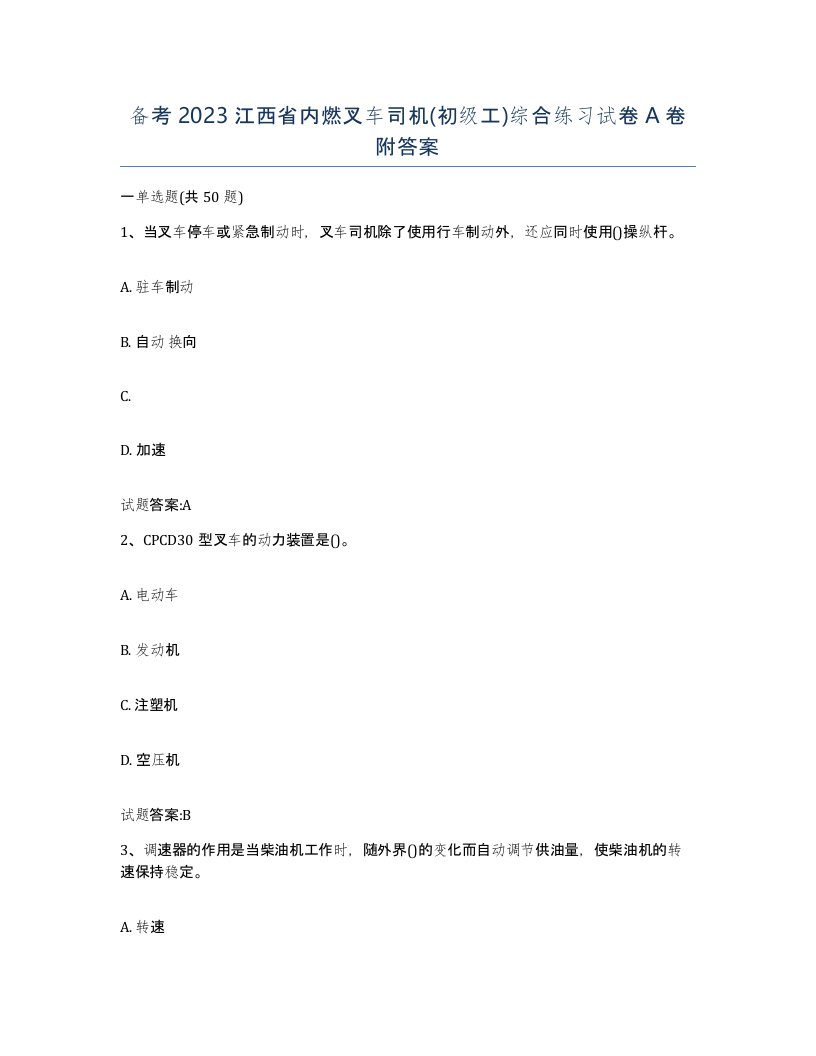 备考2023江西省内燃叉车司机初级工综合练习试卷A卷附答案