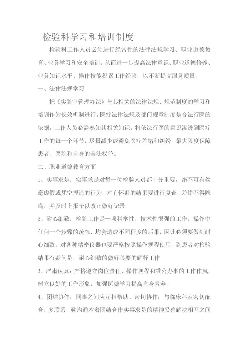 检验科学习和培训制度