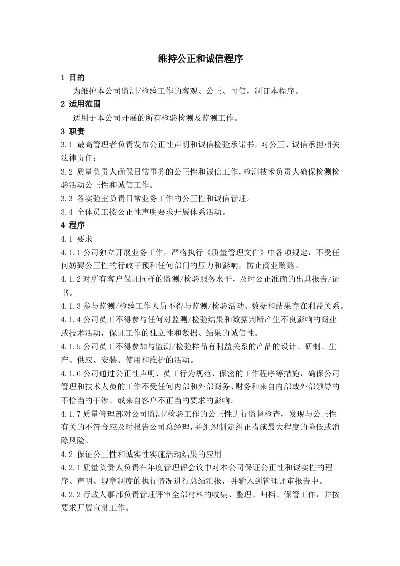 检测中心维持公正和诚信程序