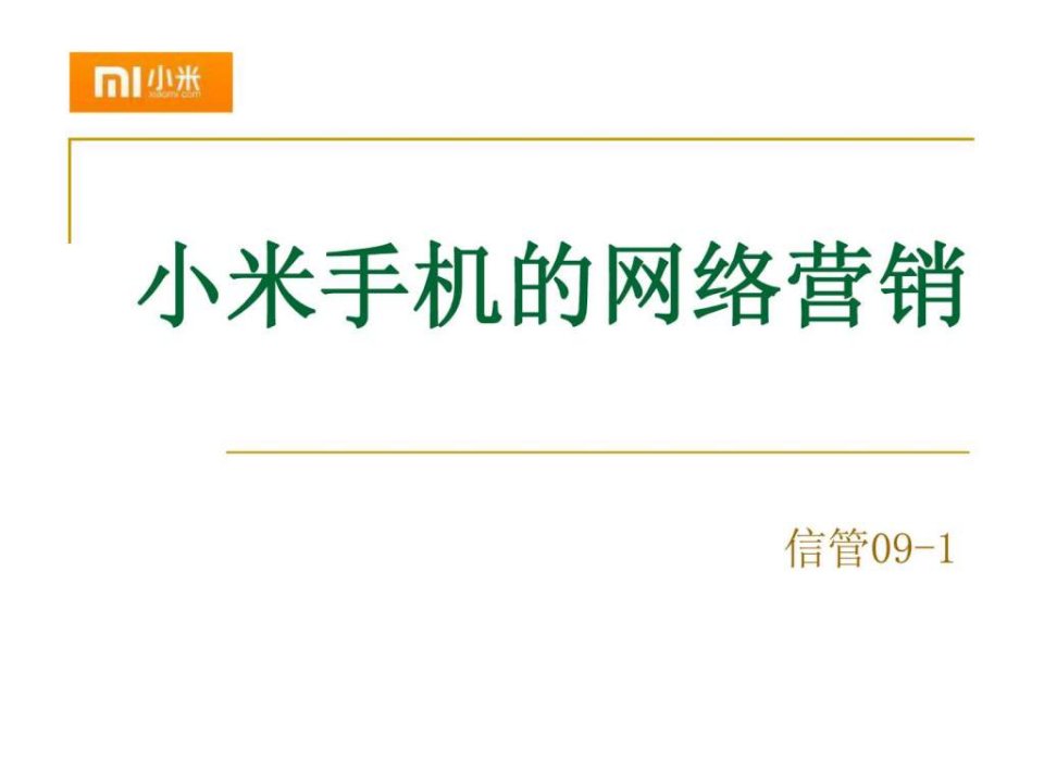 小米手机的网络营销方案