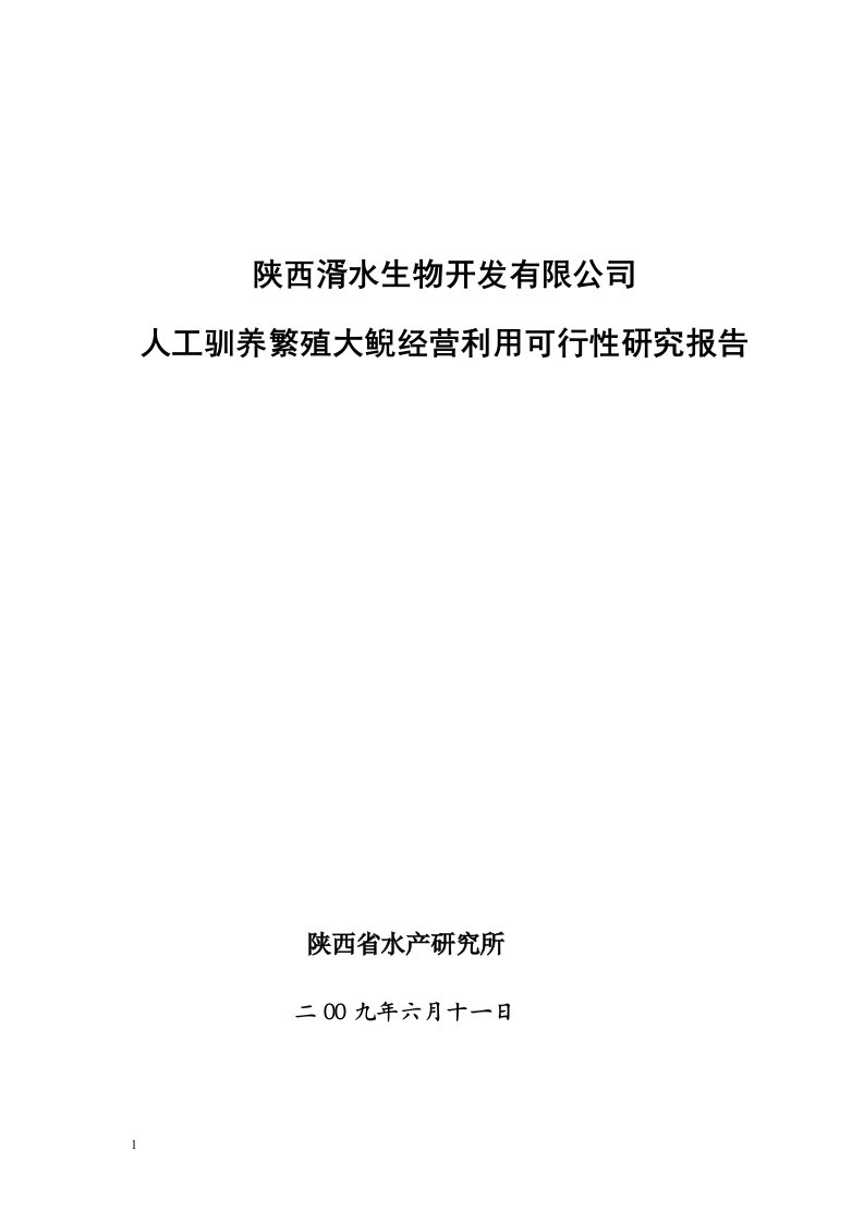 人工驯养繁殖大鲵暨娃娃鱼经营利用可行性研究报告