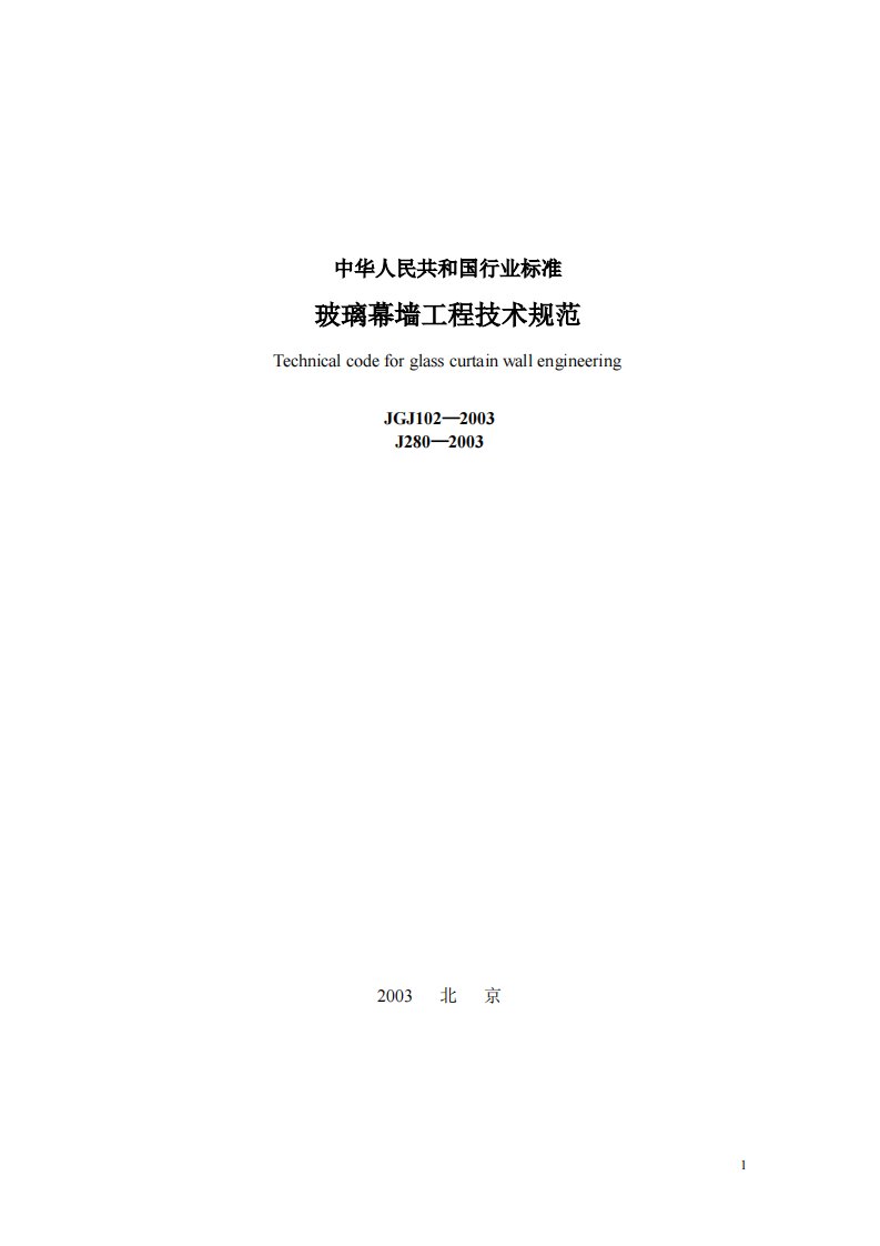 《54-玻璃幕墙工程技术规范JGJ102-2016》.pdf