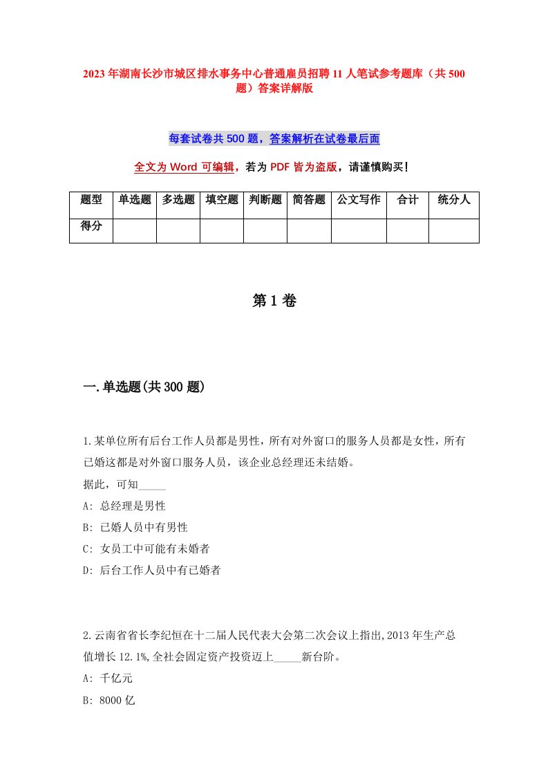 2023年湖南长沙市城区排水事务中心普通雇员招聘11人笔试参考题库共500题答案详解版