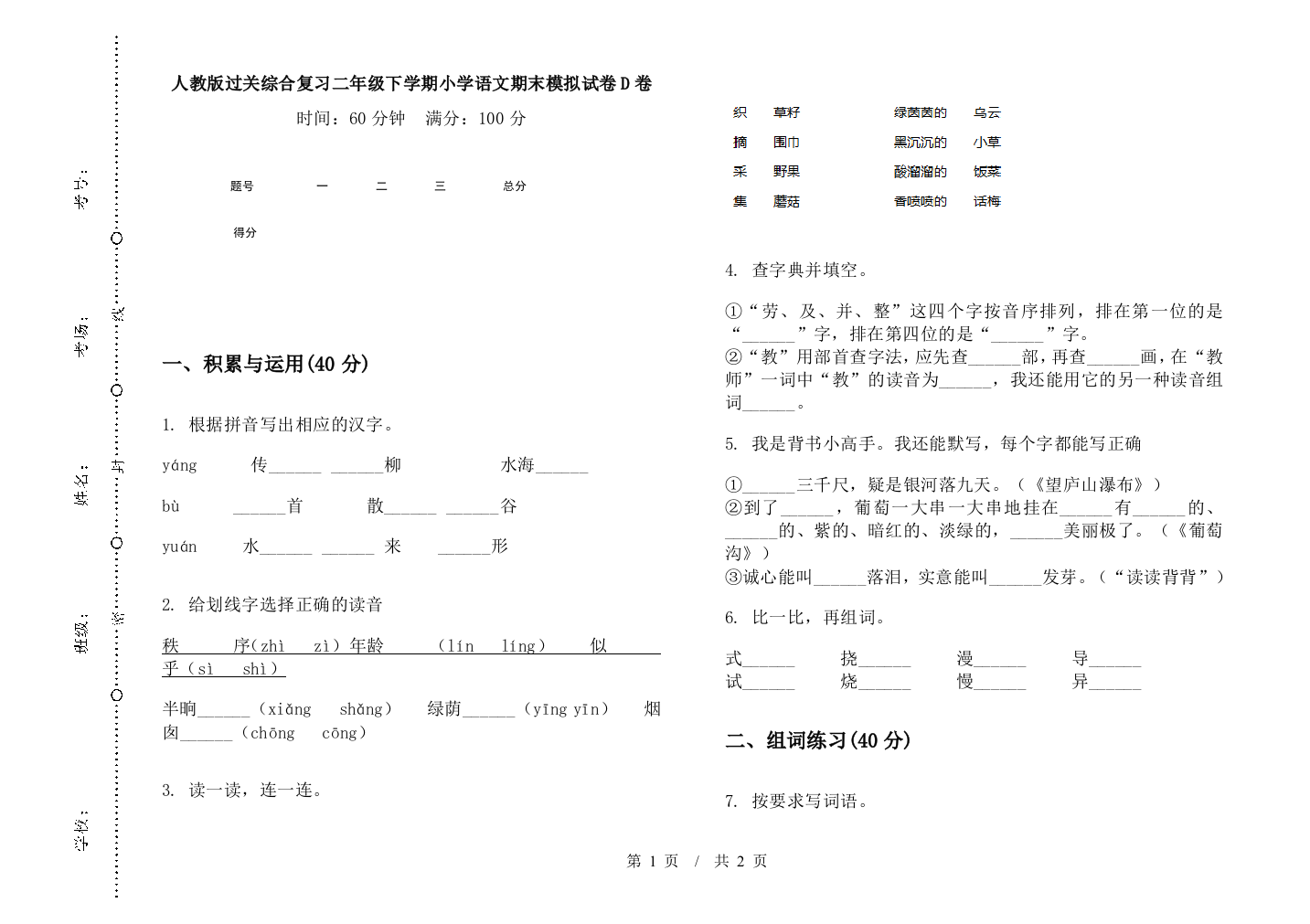 人教版过关综合复习二年级下学期小学语文期末模拟试卷D卷