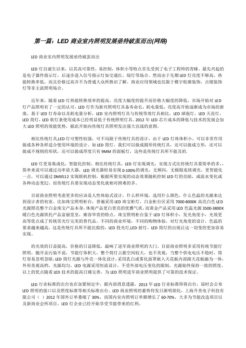 LED商业室内照明发展亟待破茧而出(网络)[修改版]