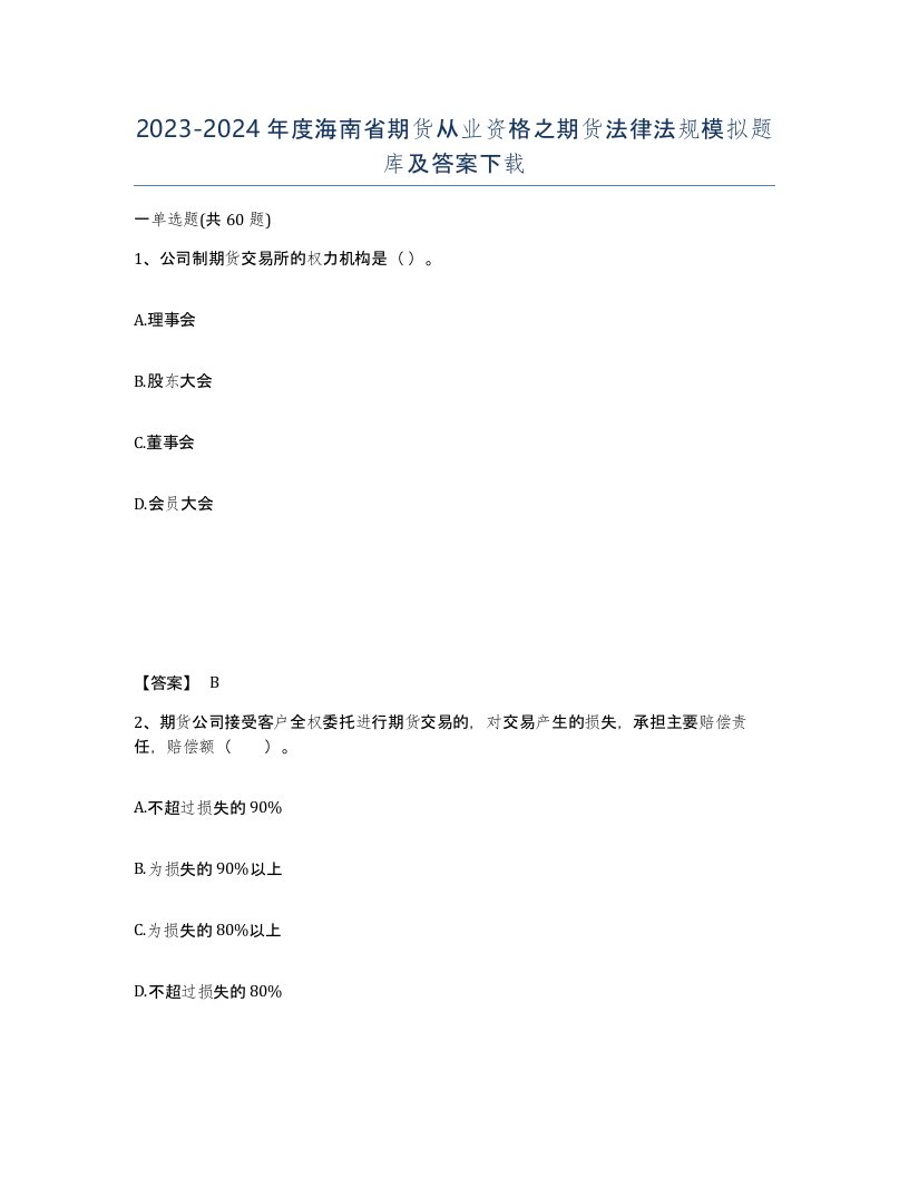 2023-2024年度海南省期货从业资格之期货法律法规模拟题库及答案