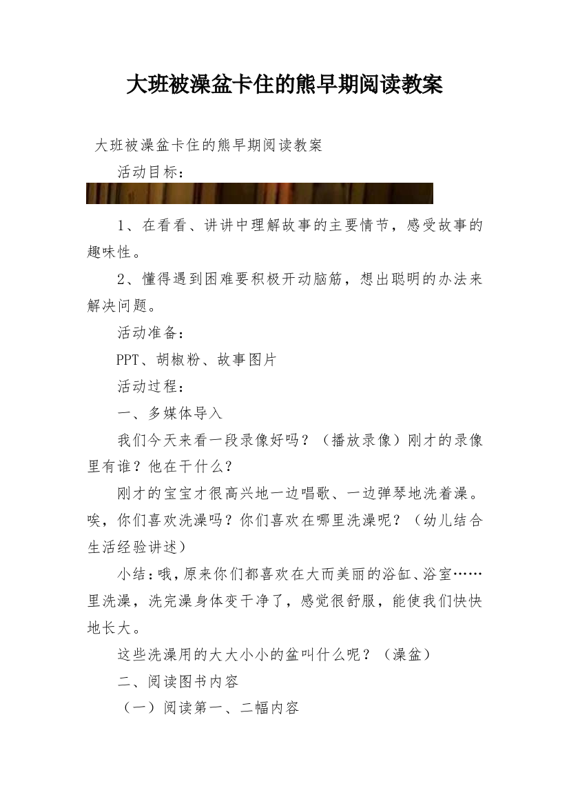 大班被澡盆卡住的熊早期阅读教案