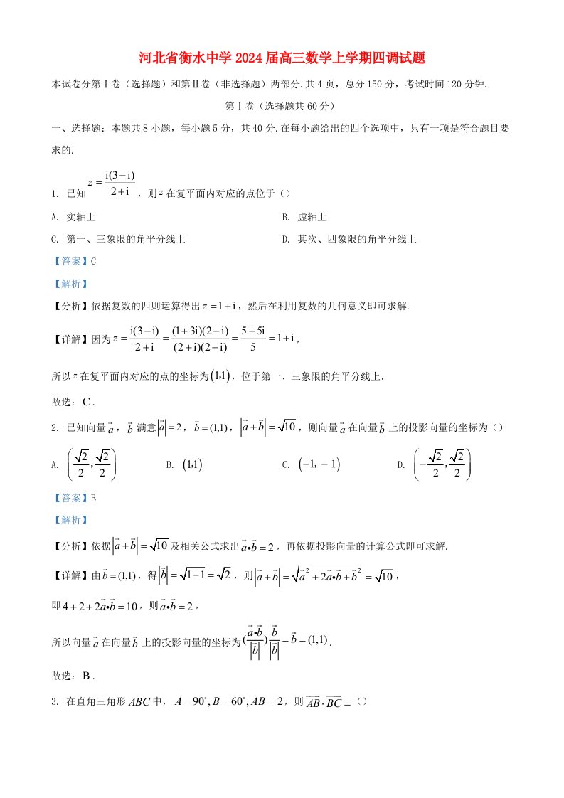 河北省衡水中学2025届高三数学上学期四调试题含解析