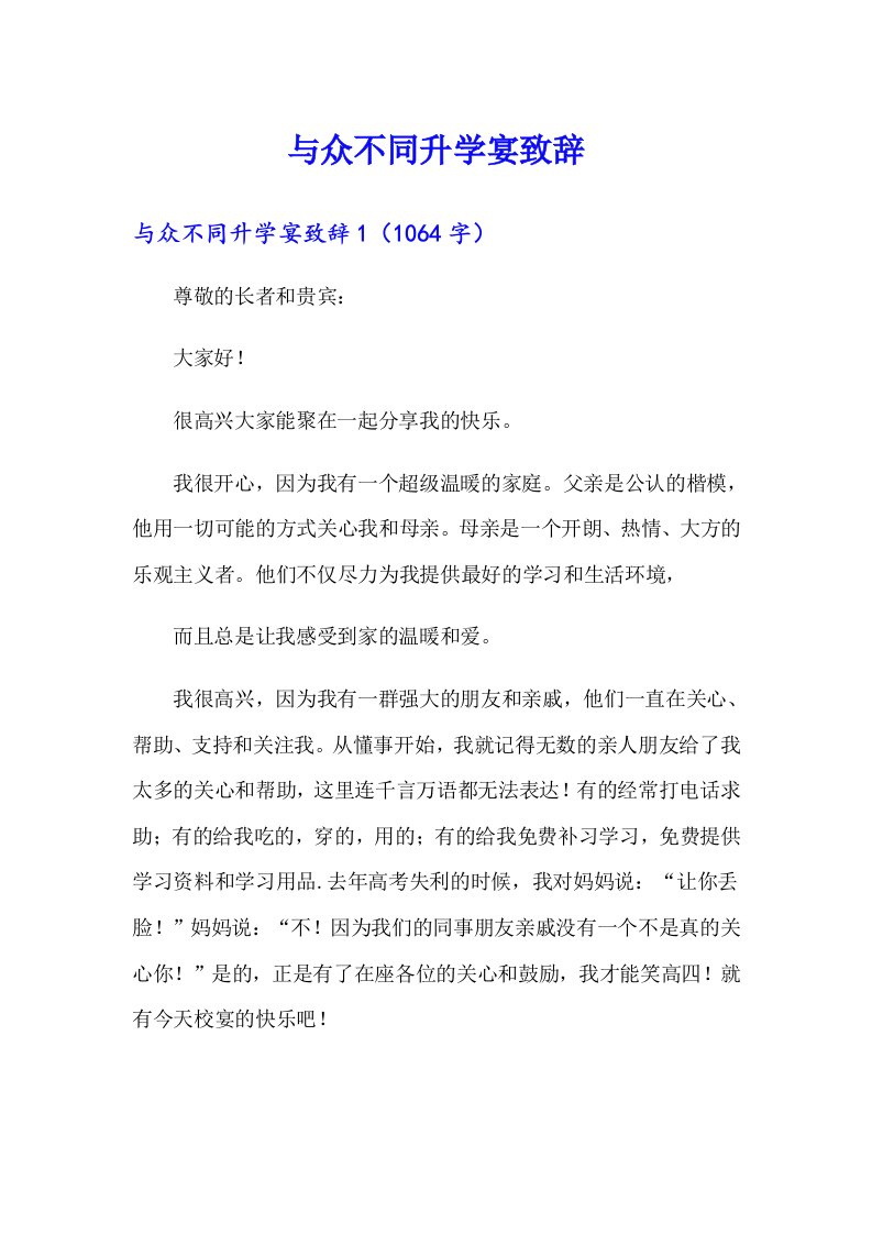 与众不同升学宴致辞