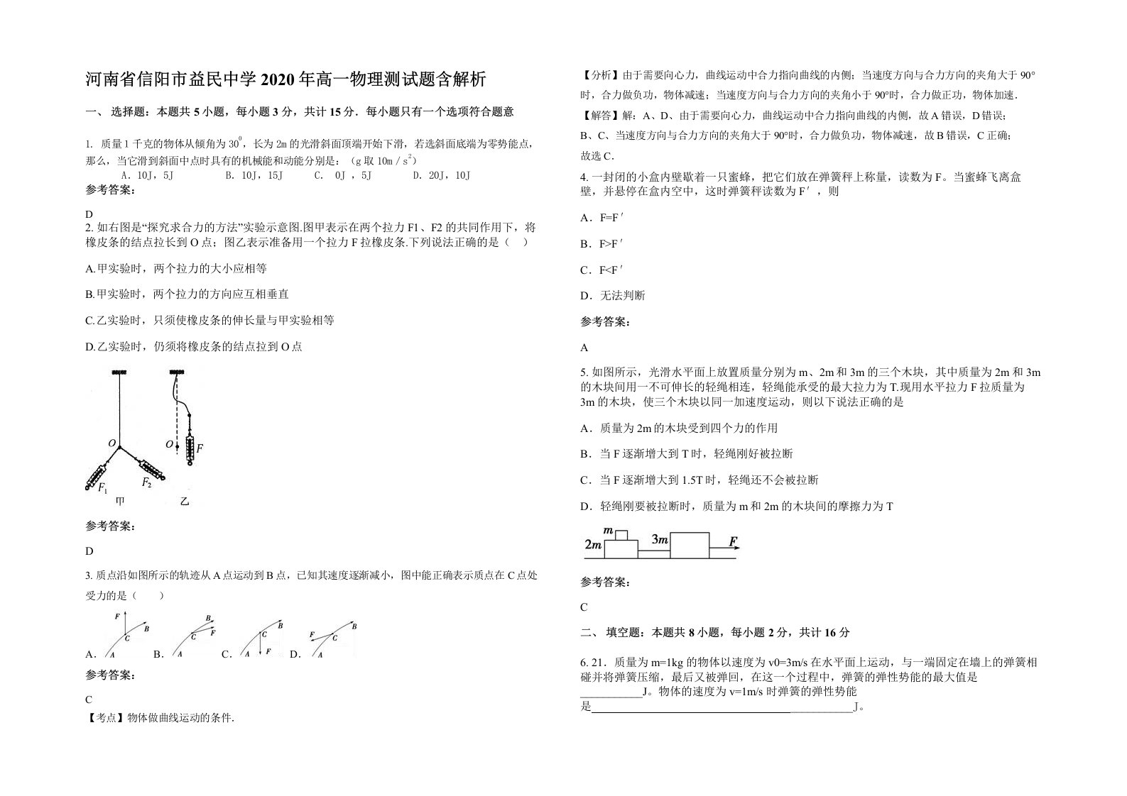 河南省信阳市益民中学2020年高一物理测试题含解析