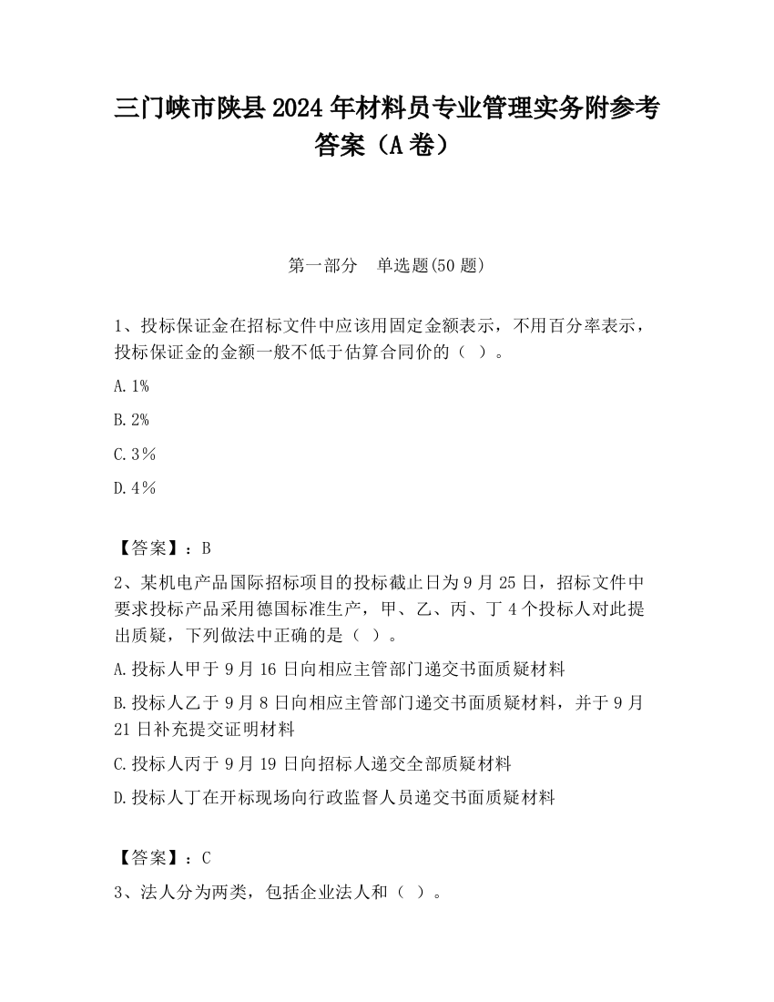 三门峡市陕县2024年材料员专业管理实务附参考答案（A卷）