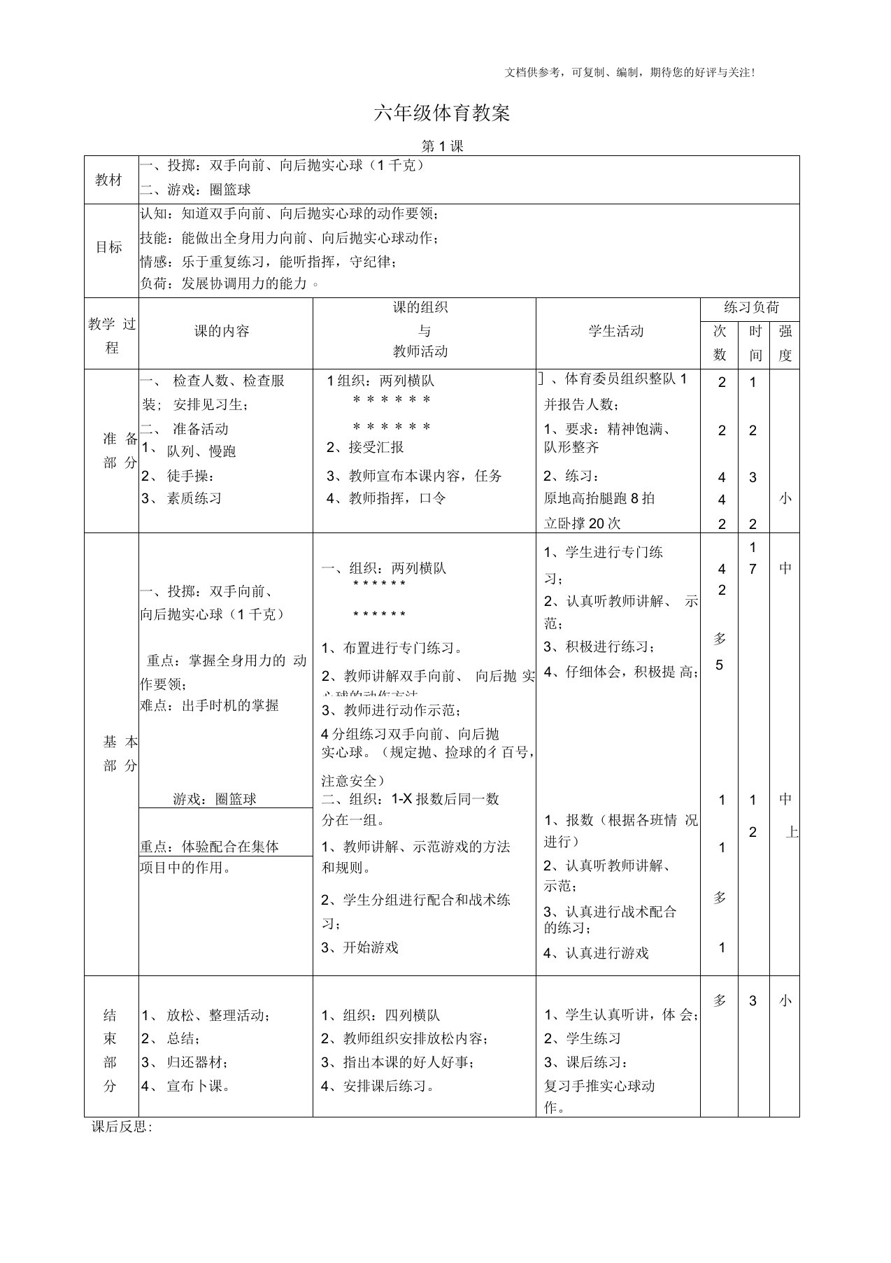 小学六年级体育教案(全册48课时)