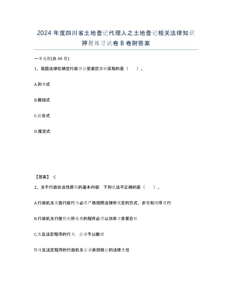 2024年度四川省土地登记代理人之土地登记相关法律知识押题练习试卷B卷附答案