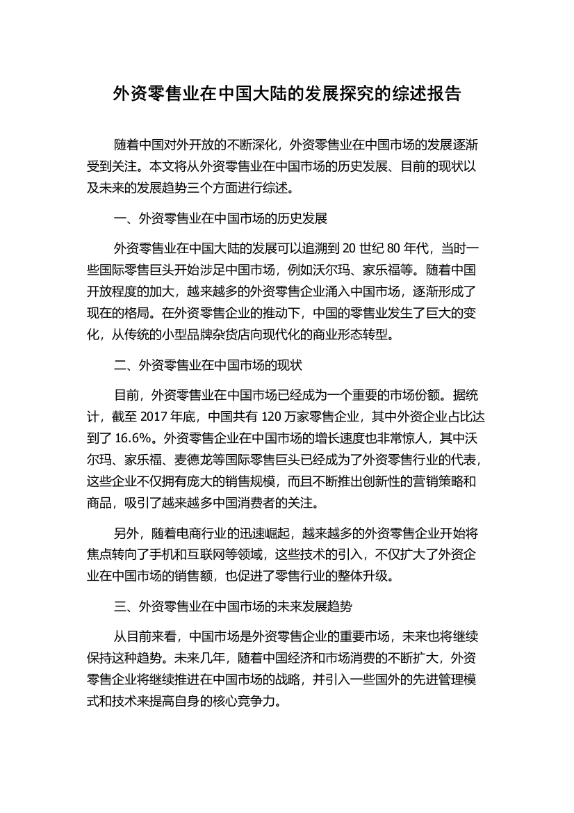 外资零售业在中国大陆的发展探究的综述报告