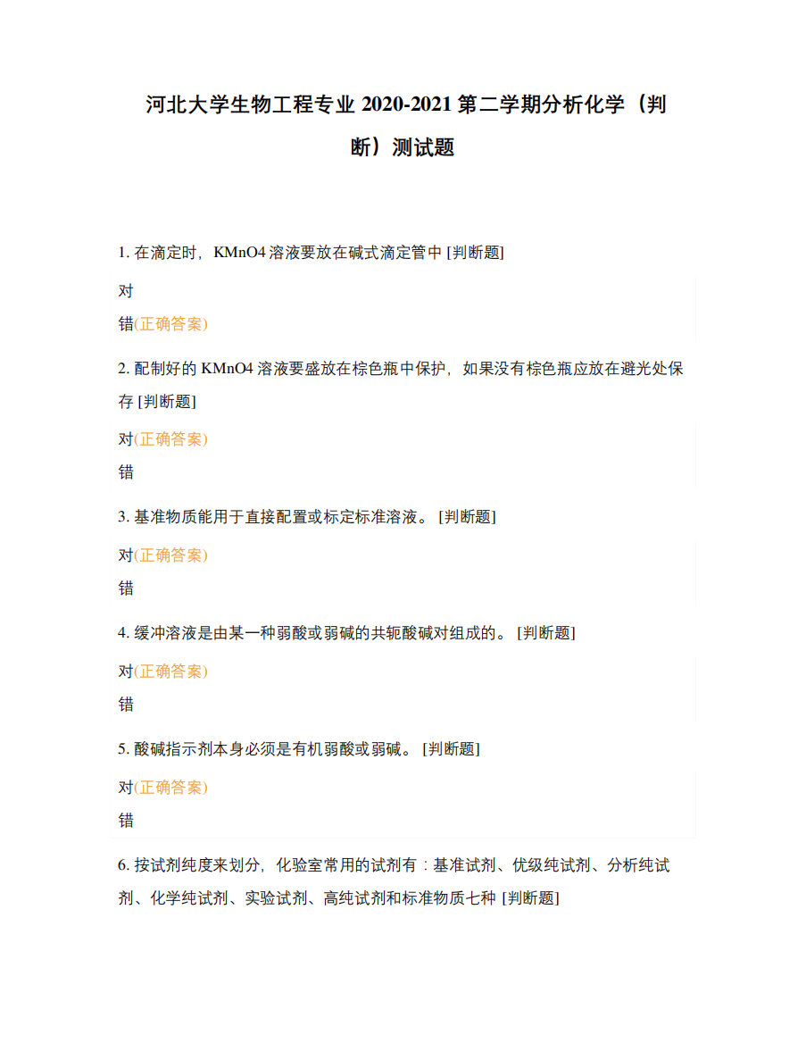 河北大学生物工程专业2020-2021第二学期分析化学(判断)测试题