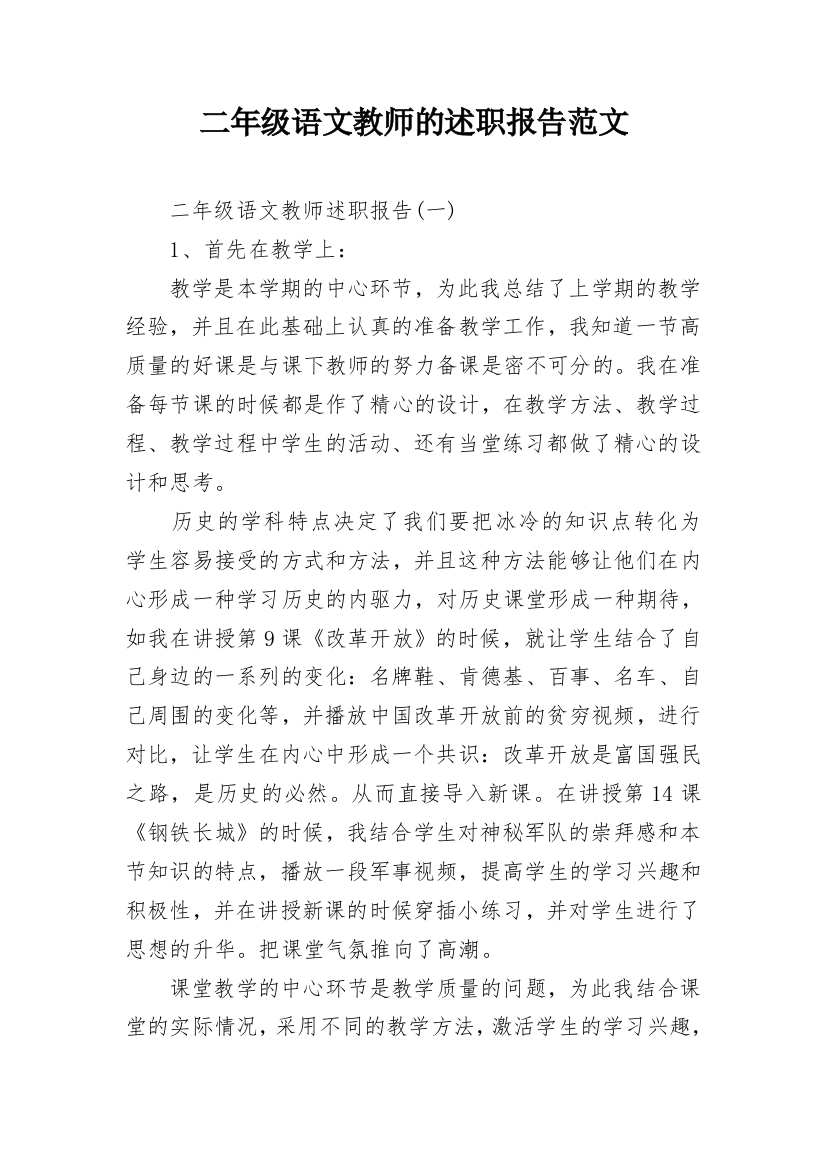 二年级语文教师的述职报告范文