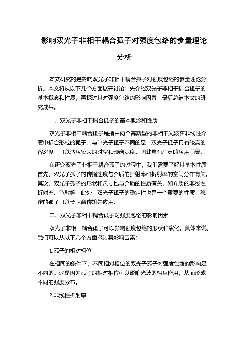 影响双光子非相干耦合孤子对强度包络的参量理论分析