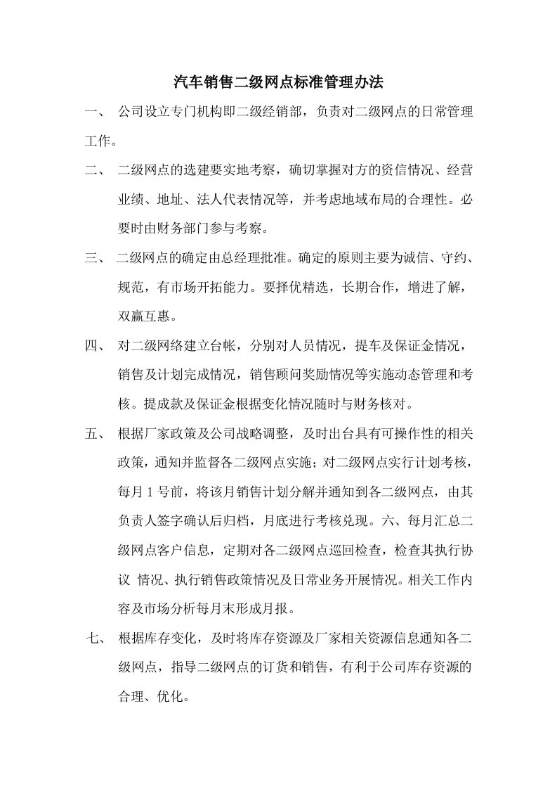 汽车销售二级网点标准管理办法