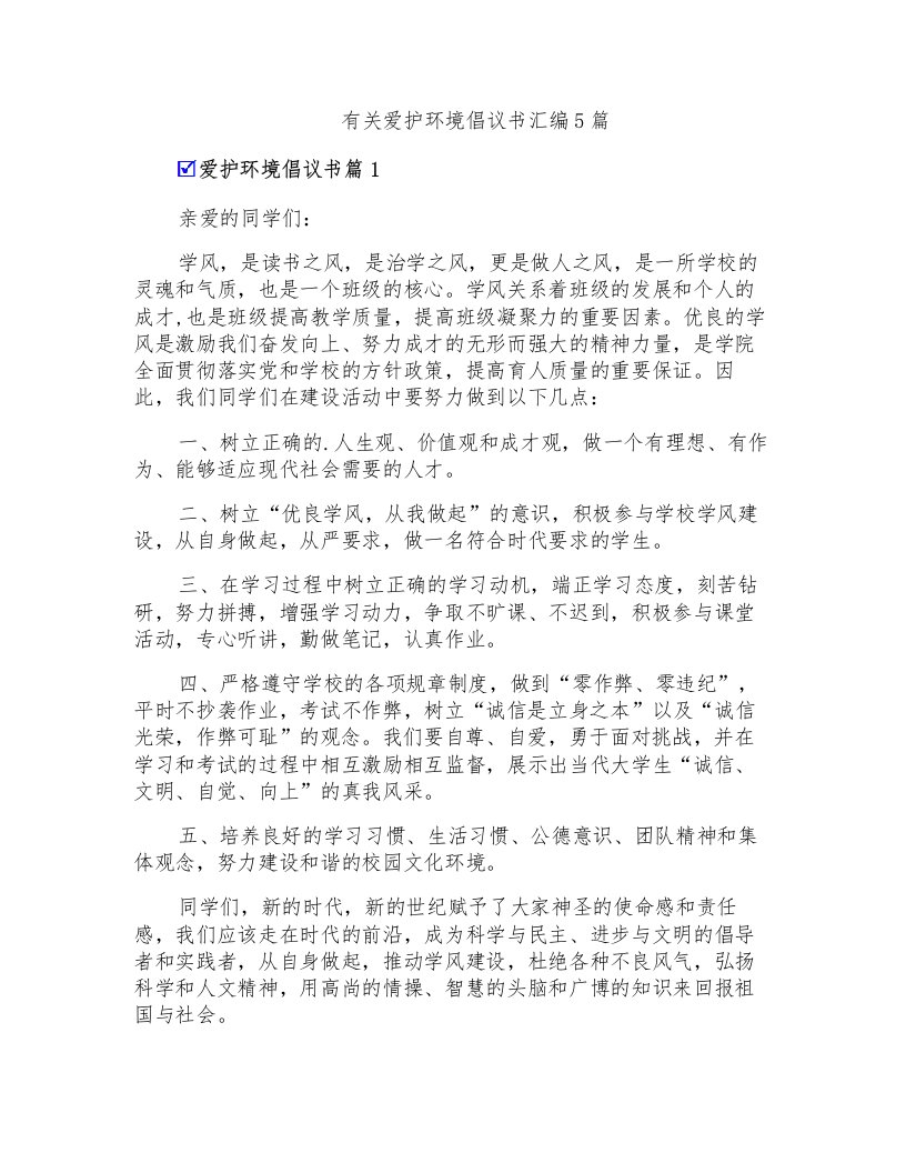 有关爱护环境倡议书汇编5篇