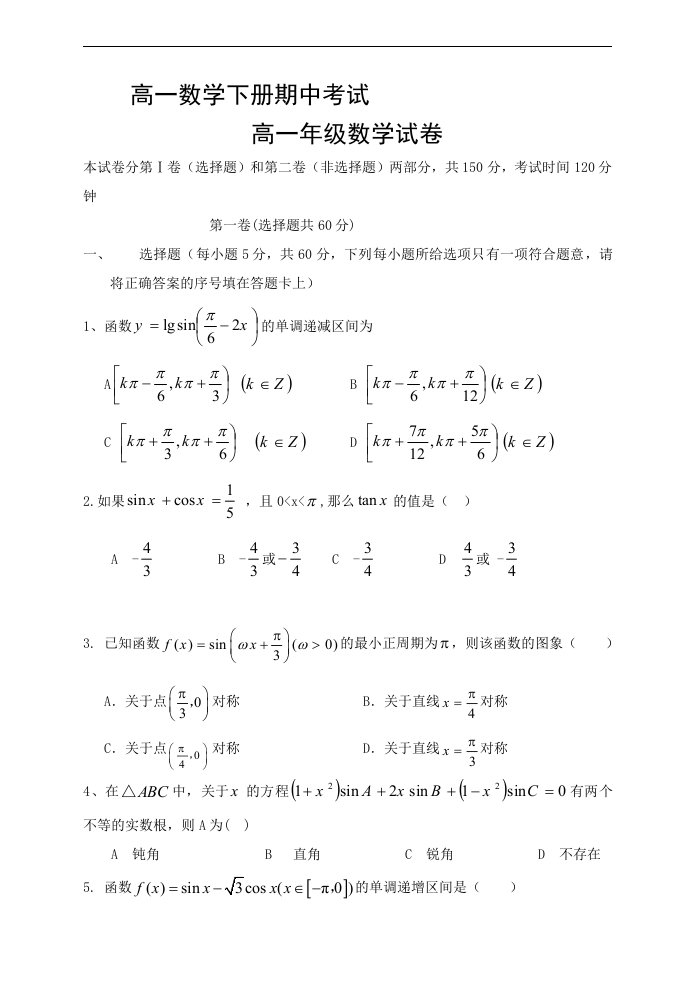 高一数学下册期中考试试卷16含答案