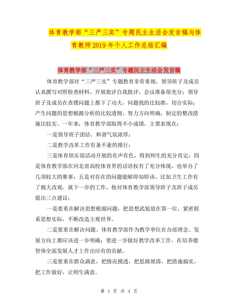 体育教学部“三严三实”专题民主生活会发言稿与体育教师2019年个人工作总结汇编