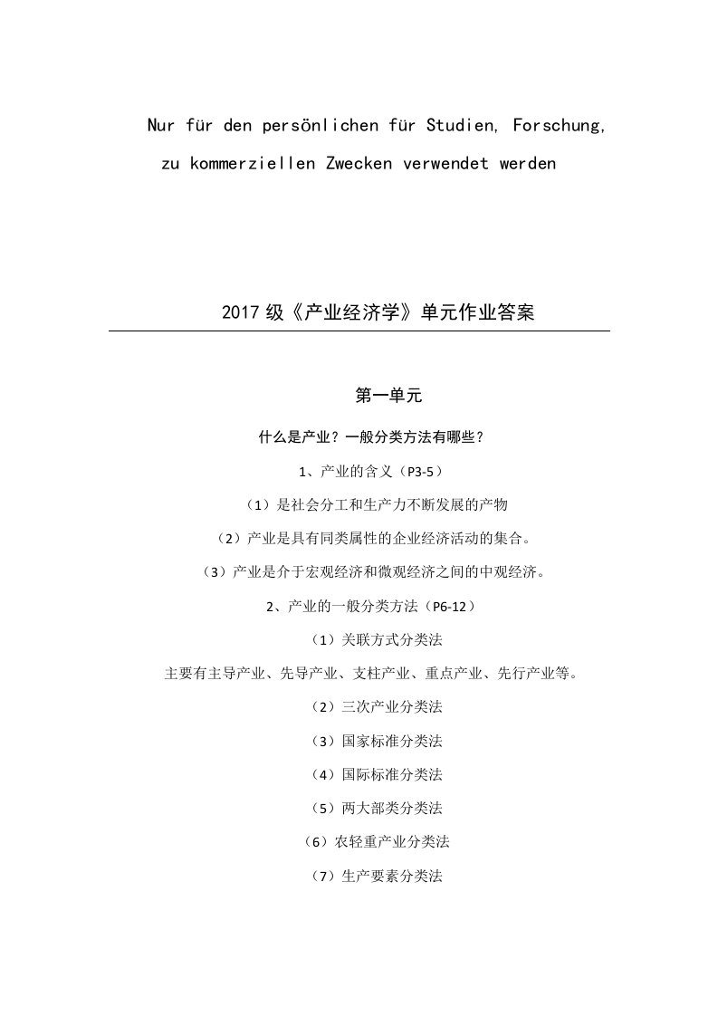 党校2017级《产业经济学》单元作业答案