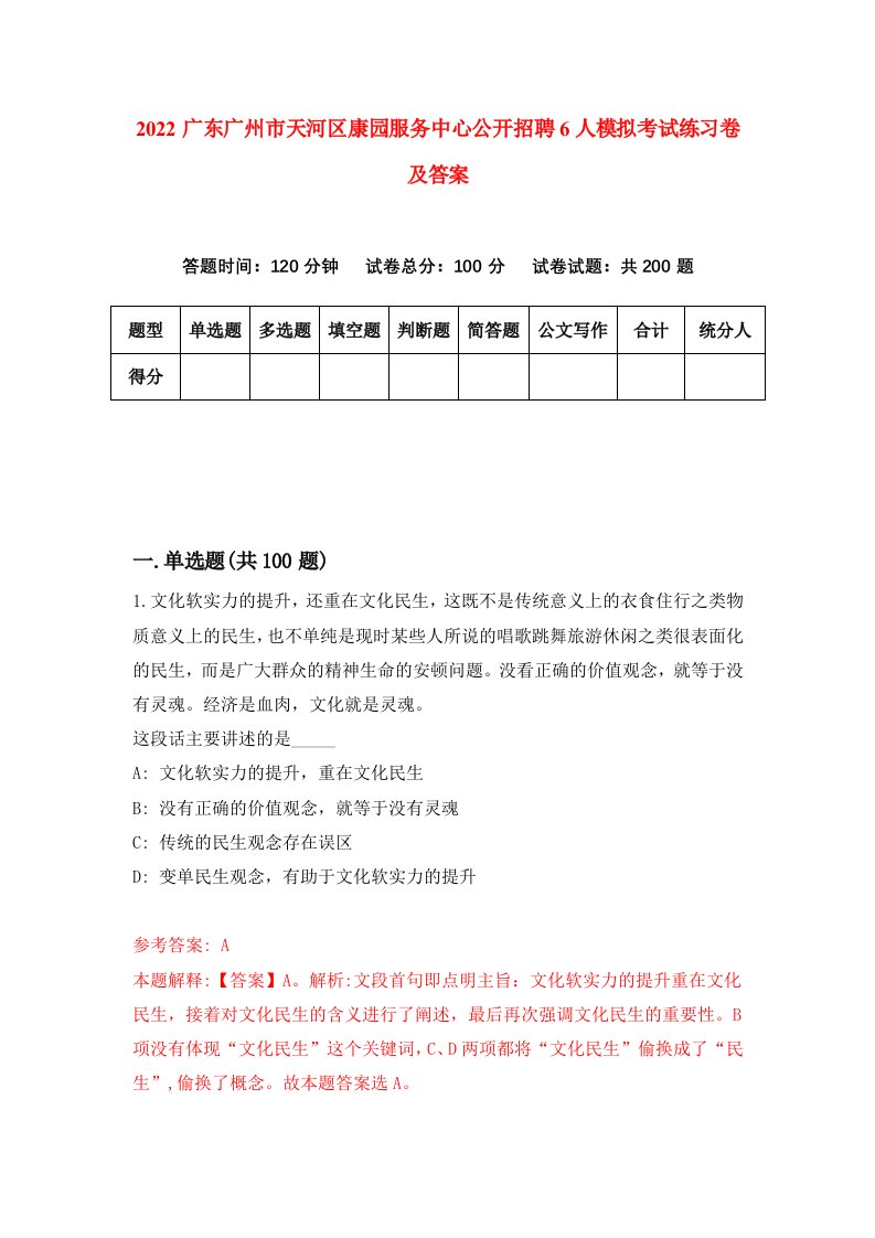 2022广东广州市天河区康园服务中心公开招聘6人模拟考试练习卷及答案第6卷