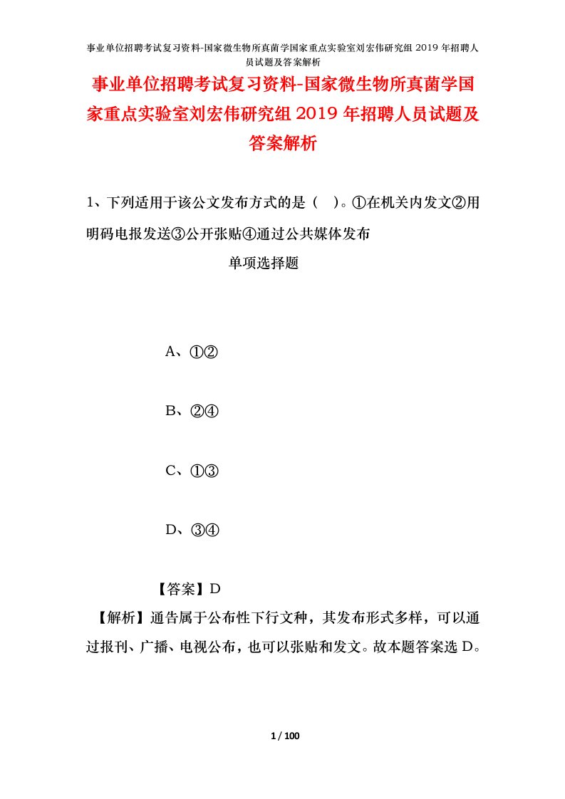 事业单位招聘考试复习资料-国家微生物所真菌学国家重点实验室刘宏伟研究组2019年招聘人员试题及答案解析