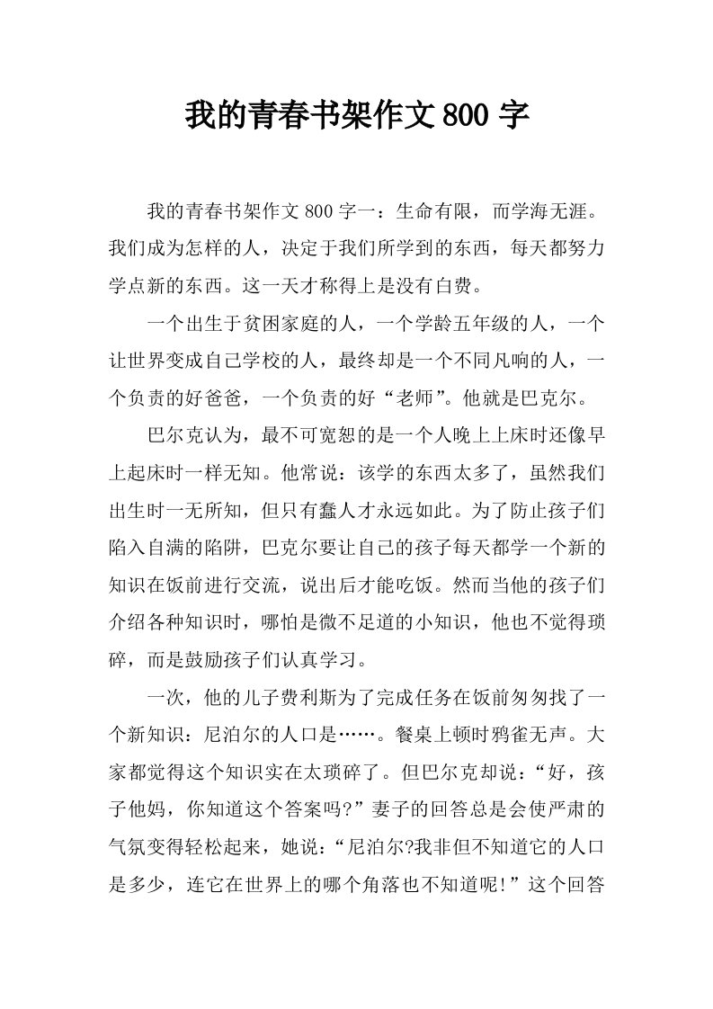 我的青春书架作文800字