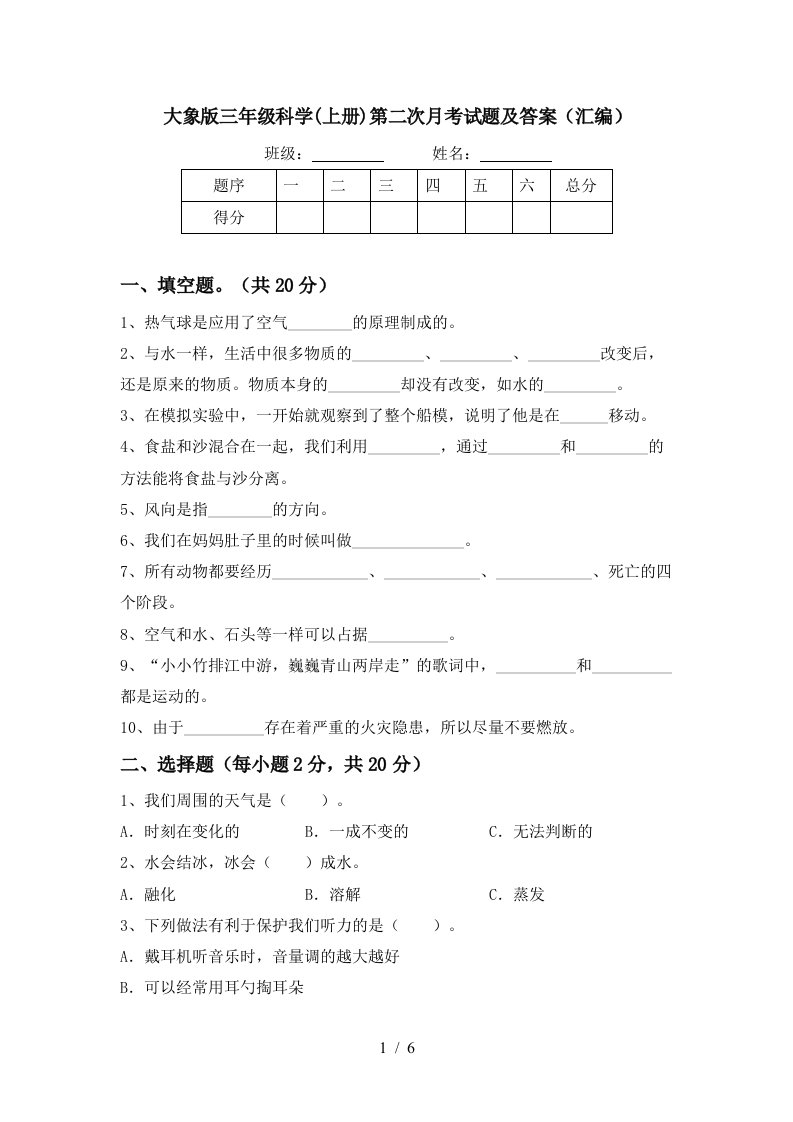 大象版三年级科学上册第二次月考试题及答案汇编