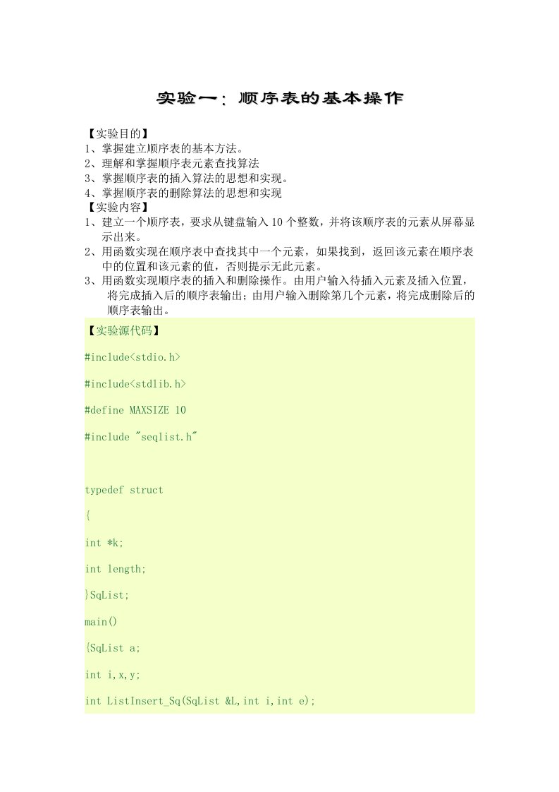 数据结构第四版实验一：顺序表的基本操作