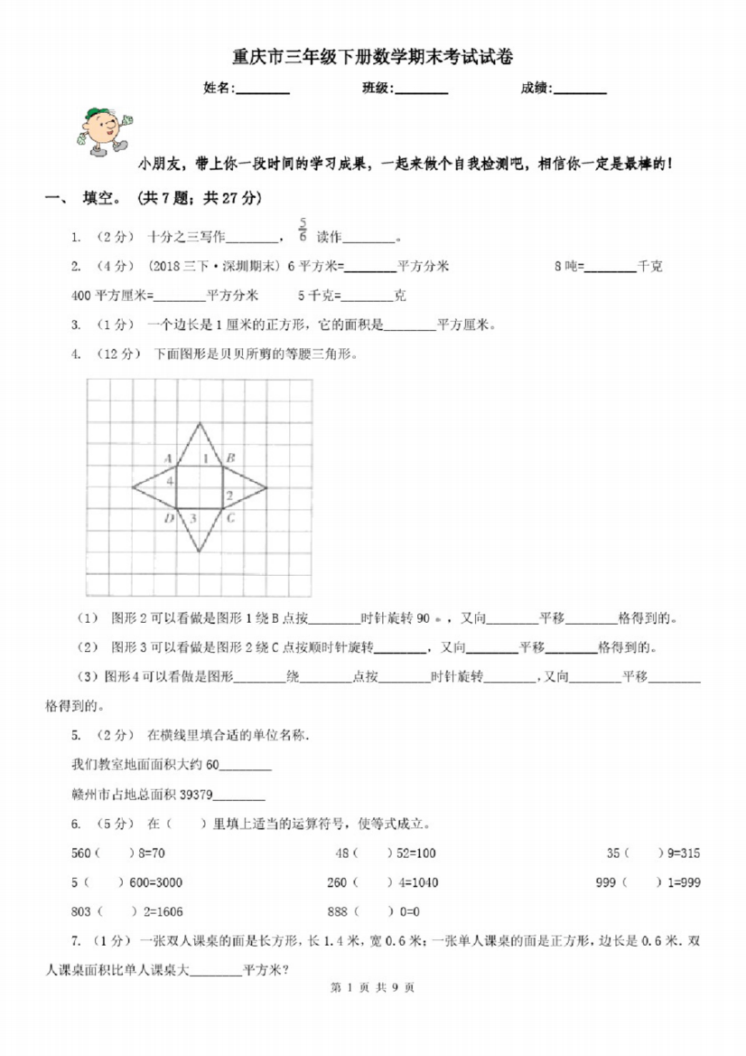 重庆市三年级下册数学期末考试试卷（模拟）