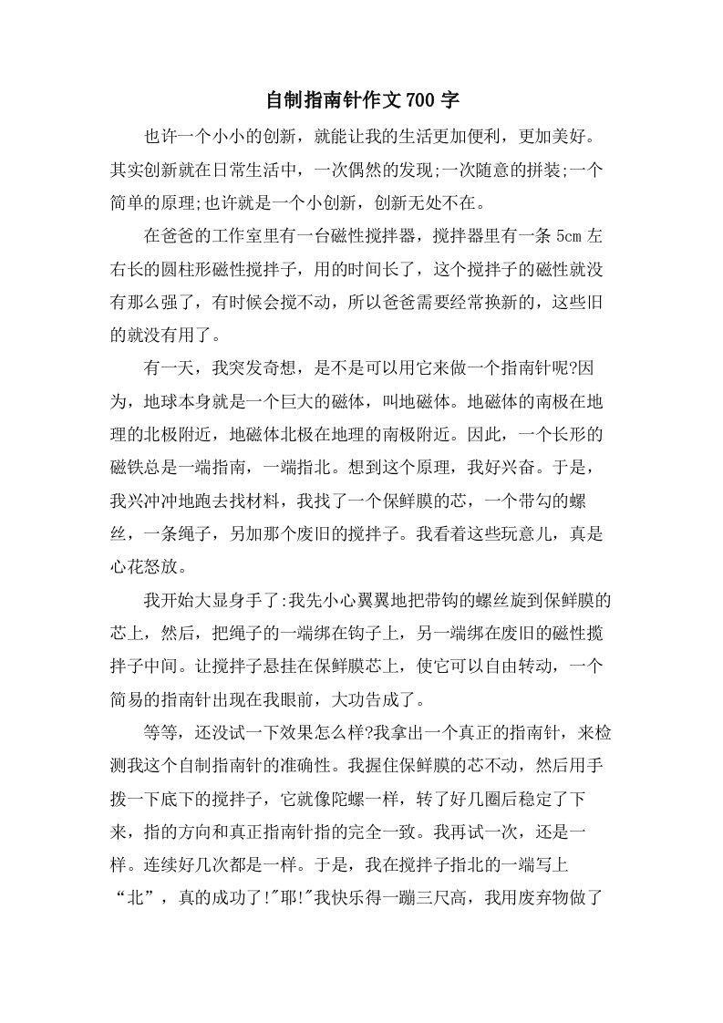 自制指南针作文700字