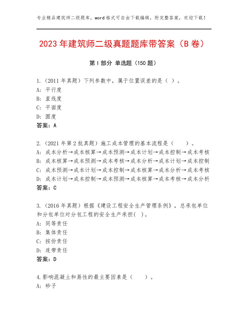 2023年建筑师二级真题题库带答案（B卷）